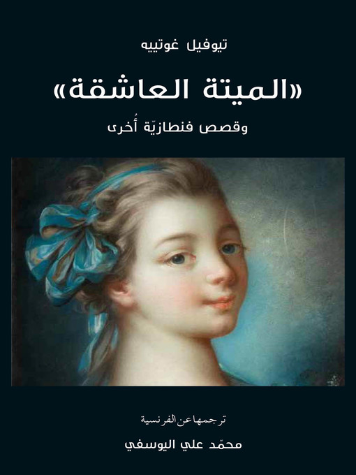 Title details for الميتة العاشقة وقصص فنطازية أخرى by تيوفيل غوتييه - Available